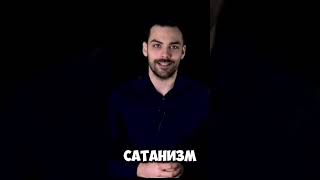Готовы узнать правду? #сатанизм #война