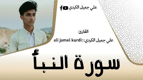 سورة النبأ كاملة للقارئ علي جميل الكردي::Surat al-Naba is complete for reader Ali Jamil al-Kurdi