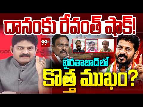 Special Debate: దానం కు రేవంత్ షాక్.. ఖైరతాబాద్ లో కొత్త ముఖం..? | Khairatabad By-Election | 99TV