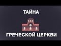 Тайна греческой церкви