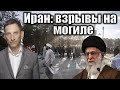 Иран: взрывы на могиле | Виталий Портников