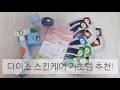 내 피부를 지키는 다이소 기초템! 환절기 피부 보호템,갓성비 꿀템