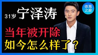 【宁泽涛】中国第一位亚洲飞鱼,潘展乐和汪顺身上都有他的影子,入队即有贵人相助,却在巅峰期因代言风波被迫退役,如今的他,还好吗?【体育之家】