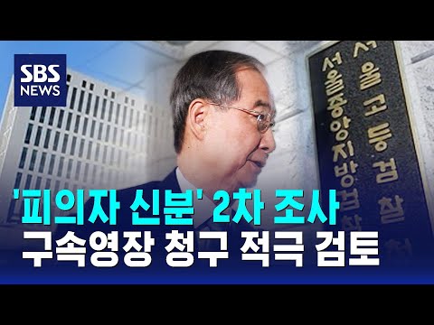 '피의자 신분' 2차 조사…구속영장 청구 적극 검토 / SBS
