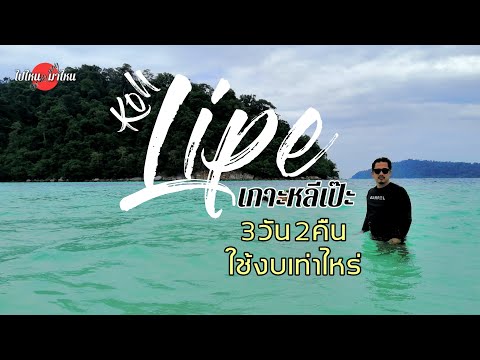 หลีเป๊ะ 3วัน2คืน ดำน้ำ ที่พัก เดินทาง ใช้งบเท่าไหร่? | ไปไหนมาไหน EP.15