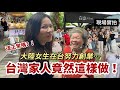 這正常嗎？！大陸女生在台創業，台灣家人竟然這樣做...「高雄媳婦 莎莎」