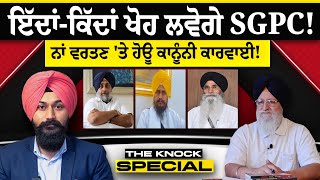 THE KNOCK SPECIAL : ਇੱਦਾਂ-ਕਿੱਦਾਂ ਖੋਹ ਲਵੋਗੇ SGPC ! ਨਾਂ ਵਰਤਣ 'ਤੇ ਹੋਊ ਕਾਨੂੰਨੀ ਕਾਰਵਾਈ !