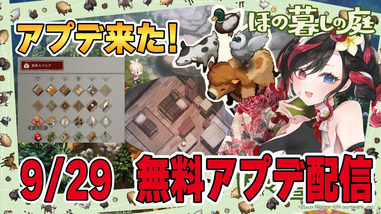 【 #ほの暮しの庭 】#26 無料アプデが来たぞ!農地拡張・家具カタログ・新しい家畜を一緒に確認【2026/09/29】※ネタバレ注意 #Vtuber