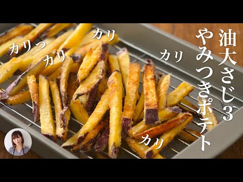 揚げないさつまいものフライドポテトが調味料の○○でつまみ食い止まらない旨さ