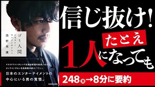 【キングコング西野】ゴミ人間 日本中から笑われた夢がある