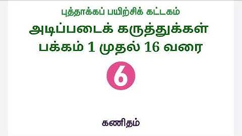 ஆறாம் வகுப்பு கணக்கு புத்தாக்க பயிற்சி கட்டகம் அடிப்படைக் கருத்துக்கள் பக்கம் 1 முதல் 16 வரை