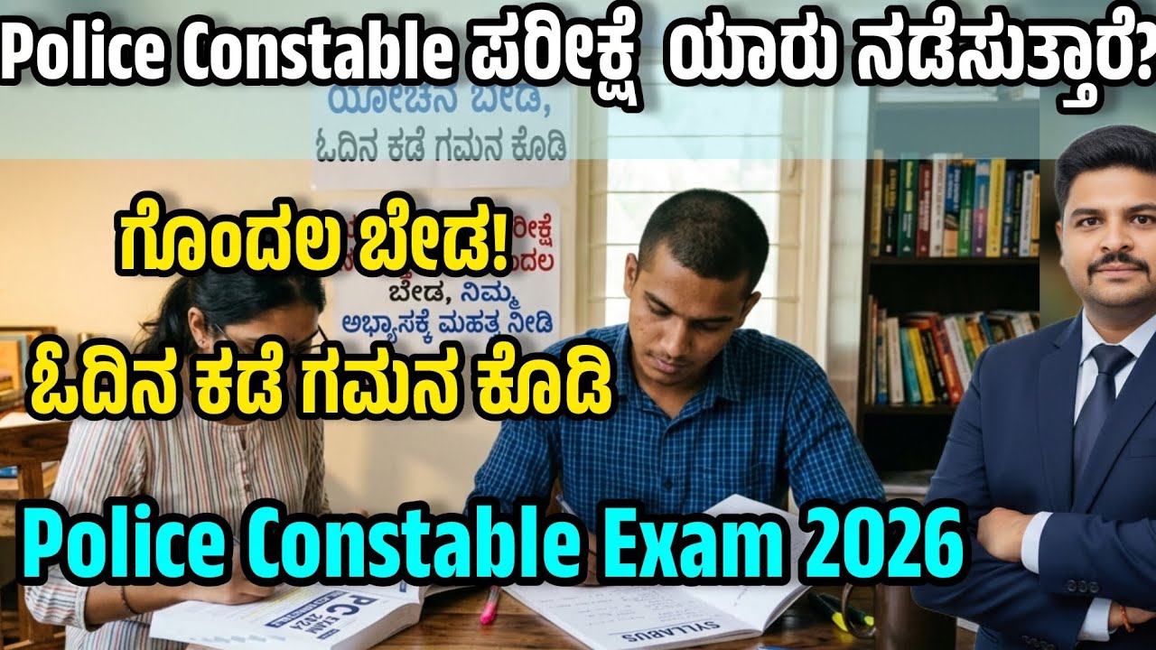  KEA? KSP? KPSC? 🤯 | Stop the Confusion & Start Studying! | Police Constable Exam 2026