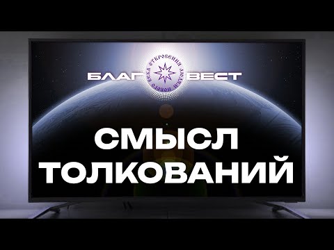 #БлагоВест ✴ Смысл Толкований