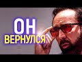 Потрясающе! Легендарный актер, которого списали и считали психом, вернулся в большое кино