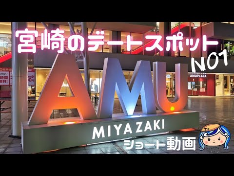 宮崎のデートスポット｜夜景オススメNO.1のアミュそらがロマンチック！