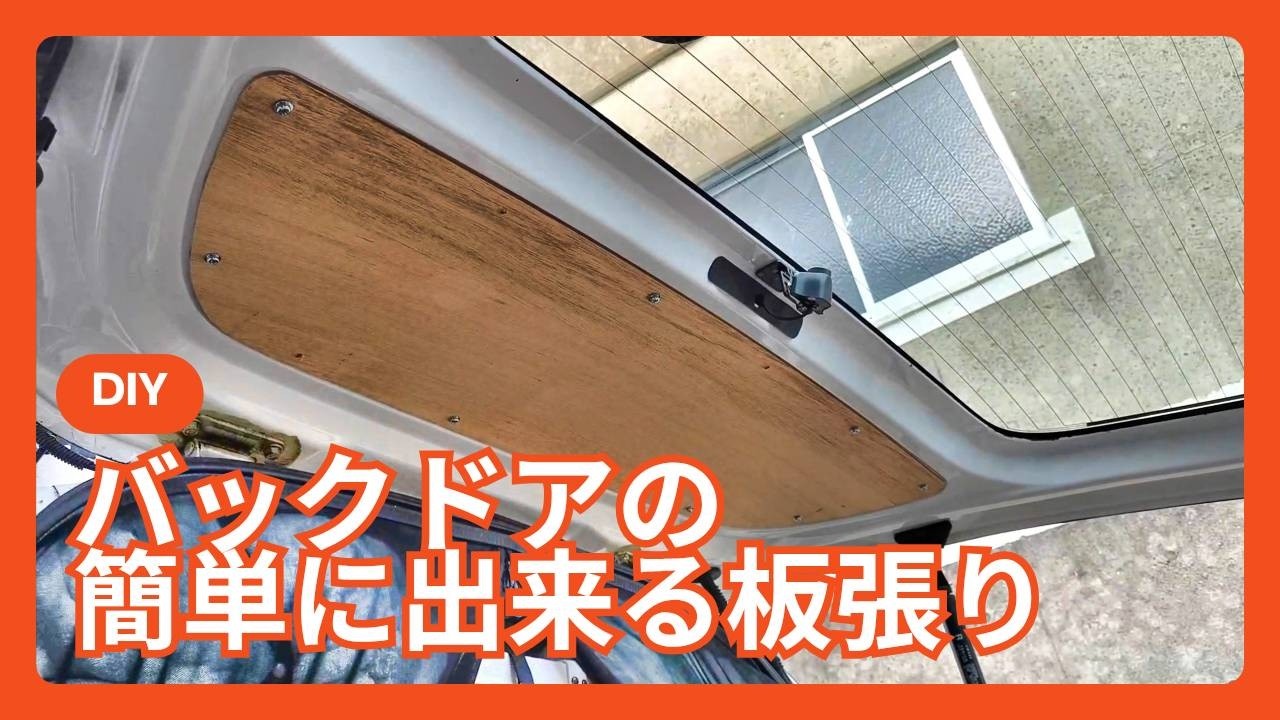 意外と簡単バックドアの板張りDIY/修理後のキャラバン/自作キャンピングカー