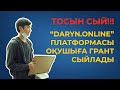 ТОСЫН СЫЙ! "Daryn.Online" ПЛАТФОРМАСЫ ГРАНТ СЫЙЛАДЫ.