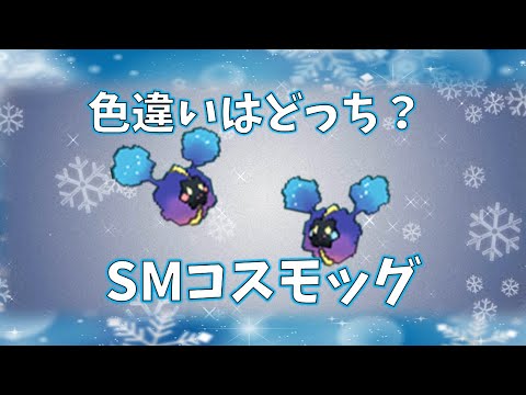 ポケモン 色違いコスモッグはどっち Shorts Youtube