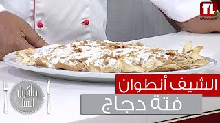 Chef Antoine - الشيف انطوان - فتة دجاج