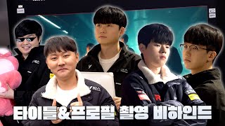 2024 LCK Spring 타이틀&프로필 촬영 비하인드