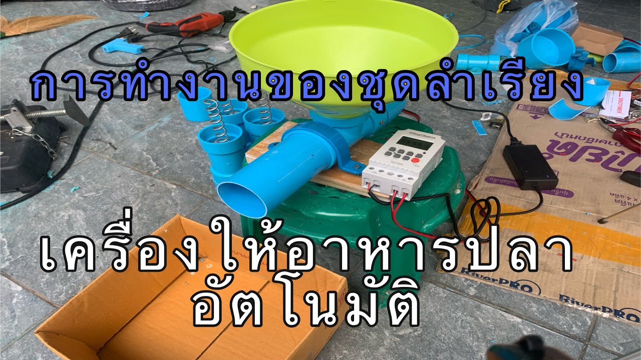 Diy Automatic fish feeder#เครื่องให้อาหารปลาอัตโนมัติ | เครื่อง ให้ อาหาร ปลา ทํา เองข้อมูลล่าสุดที่เกี่ยวข้อง