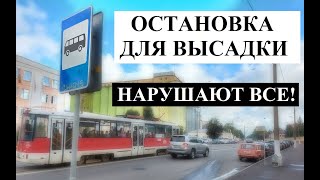 Остановка для посадки(высадки) пассажиров на остановочных пунктах. Нарушение?