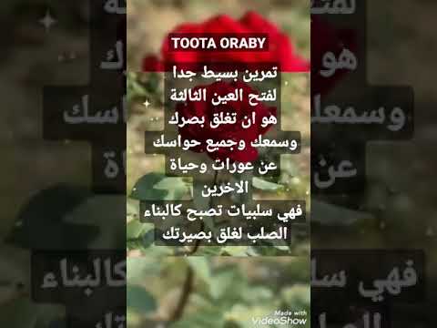 فتح العين الثالثة العين الثالثة تنمية بشرية