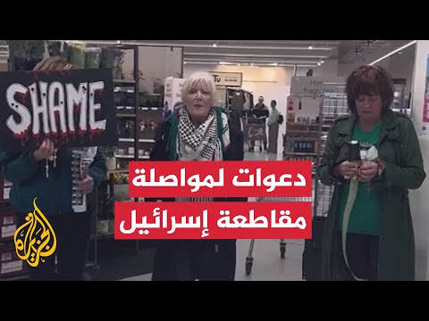أيرلنديون يحثون على مواصلة مقاطعة الاحتلال في بلفاست