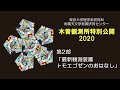 東京大学大学院理学系研究科 木曽観測所特別公開2020（第２部）「最新観測装置トモエゴゼンのおはなし」