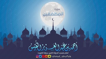 سورة المطففين | القارئ احمد النفيس