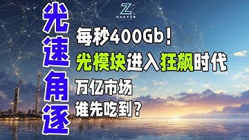 每秒400Gb！光模块进入狂飙时代，万亿市场谁先吃到？