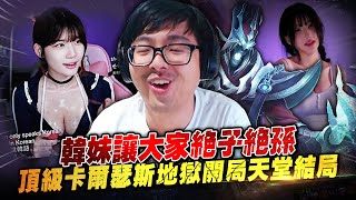 【DinTer】太狠了！韓妹讓大家絕子絕孫！靈魂收割死歌Karthus JG 隔空刷野！頂級打野地獄開局還能天堂收尾？核彈傷害不小心就能炸死人！