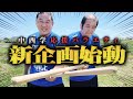 【新企画】中西学応援バラエティ『蘇る野人〜アルゼンチンをもう一度〜』開始!!<#1 5年ぶりの新日道場!闘魂棒ならぬ“第三世代棒”で和製ヘラクレスを取り戻そう>