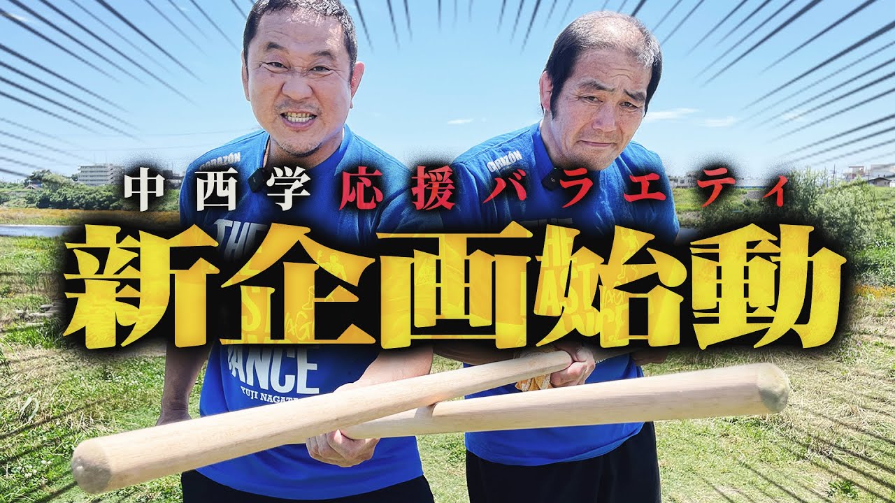 【新企画】中西学応援バラエティ『蘇る野人〜アルゼンチンをもう一度〜』開始！！＜#1 5年ぶりの新日道場！闘魂棒ならぬ“第三世代棒”で和製ヘラクレスを取り戻そう＞