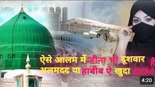 hind mein rahte rahte mai uqta gaya naat || ऐसे आलम में जीना भी दुशवार है : by Fiza Fatima