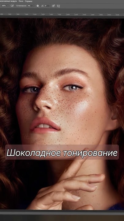 Тонирование в Adobe Photoshop/Шоколадное тонирование - YouTube