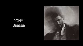 Jony  - Звезда (КАРАОКЕ,МИНУС,ТЕКСТ)