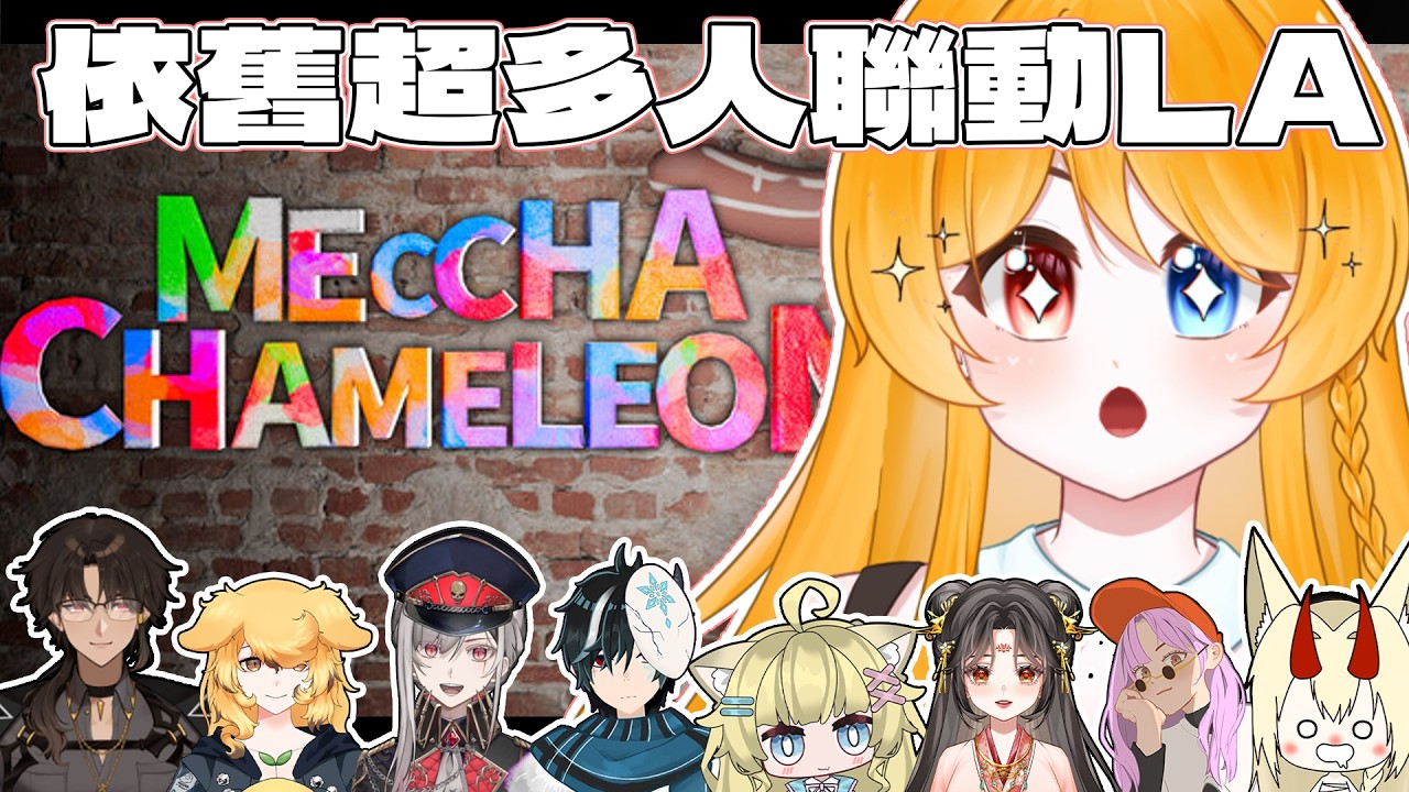 【聯動】這次依舊聯動！吸取上次教訓后我決定轉生成為小畫家LA！【MECCHA CHAMELEON】 | MYViki