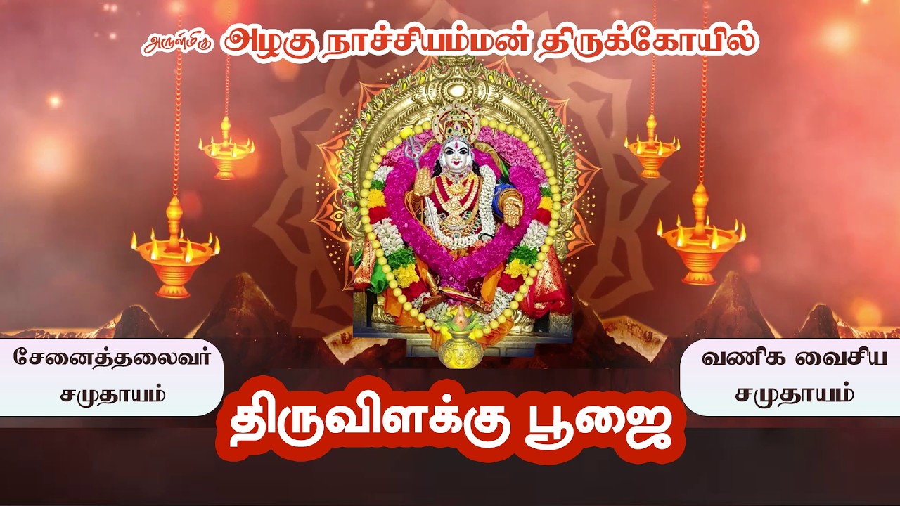 ஆய்க்குடி அருள்மிகு அழகு நாச்சி அம்மன் திருக்கோவில், புஷ்பாஞ்சலி. நேரலை