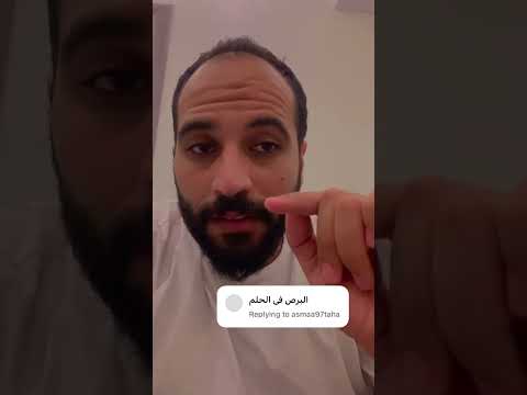 الوزغ اول البرص في المنام