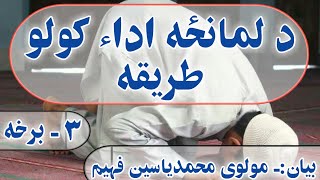 د لمانځه د اداء کولو مکمله طریقه