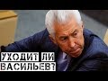 Уйдет ли Васильев? "Ремарка"