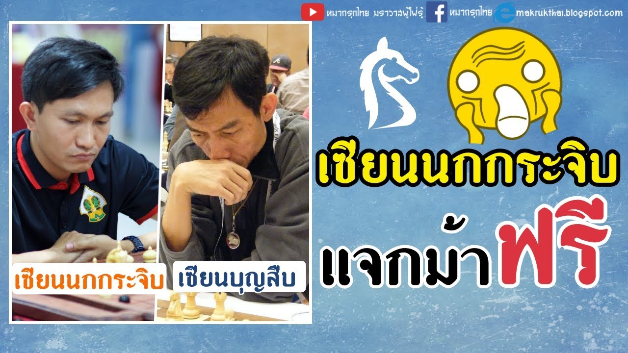 หมากเด็ดแต้มเซียน EP21: เมื่อเซียนนกกระจิบแจกม้า 