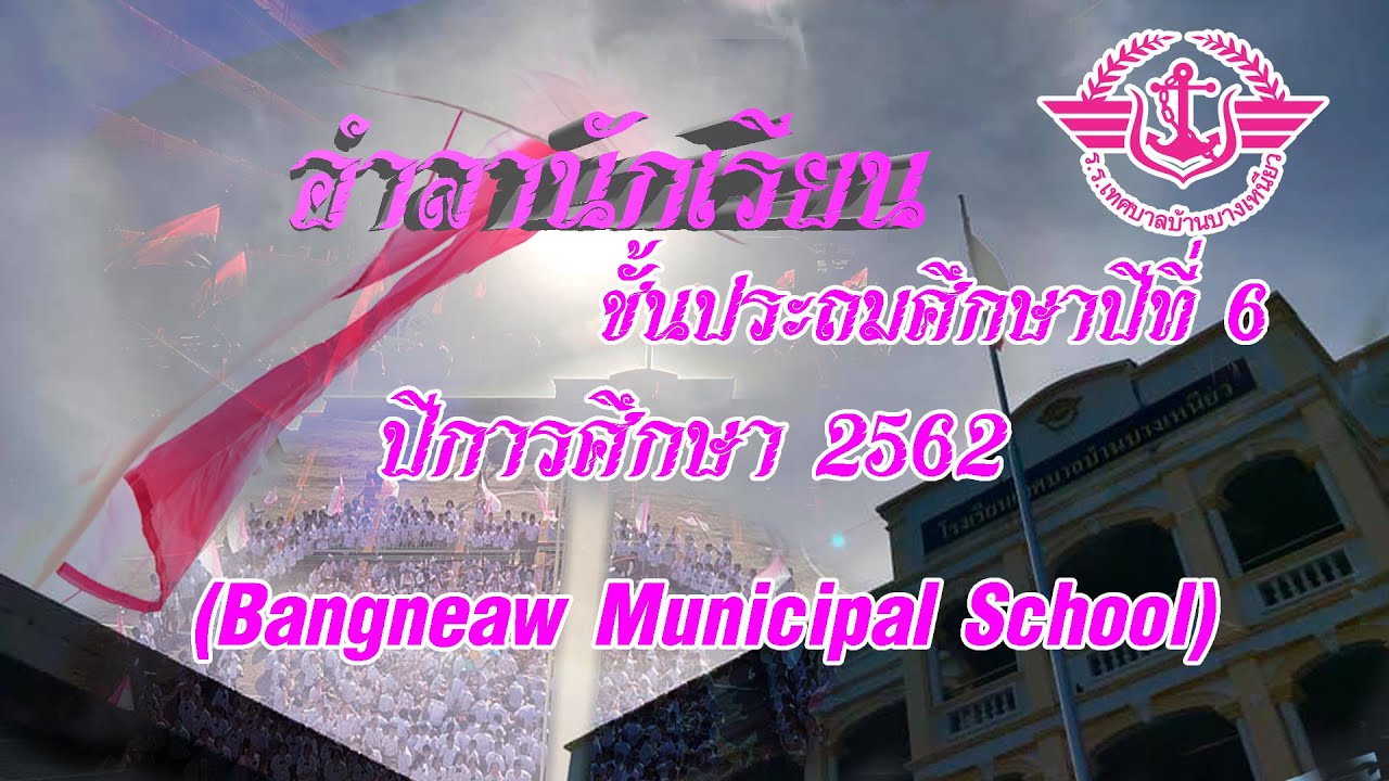 VDO อำลานักเรียน | ปีการศึกษา 2562 | โรงเรียนเทศบาลบ้านบางเหนียว