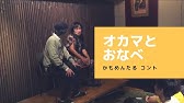 かもめんたる公式チャンネル 87 Videos かもめんたる公式チャンネル 87 Videos