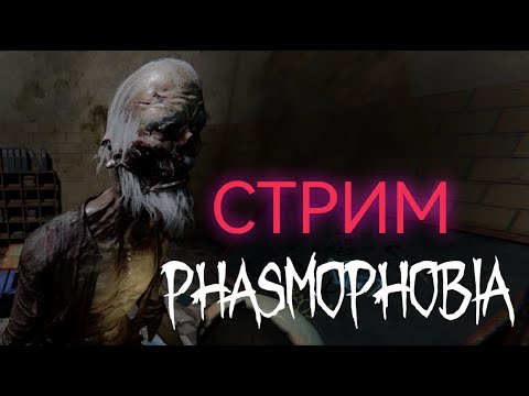Видео: ПЕРВЫЙ СТРИМЧИК ПО ФАЗМЕ | Phasmophobia СТРИМ | #1