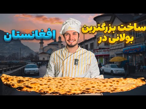 بزرگترین بولانی افغانستان ساختیم