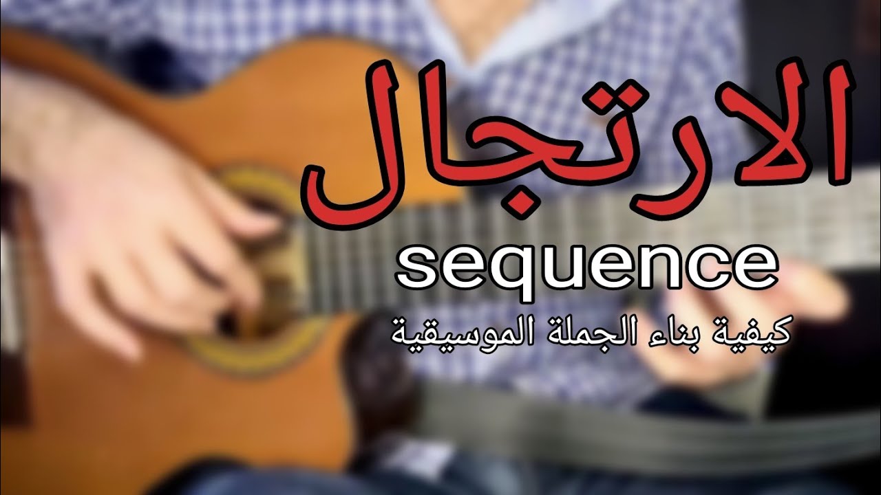 تعلم الارتجال على الجيتار - sequence