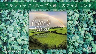 【癒しのBGM】ケルティック・ハープ～癒しのアイルランド（Della Inc.）