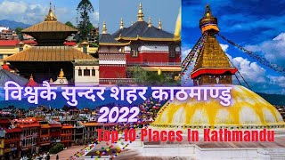 विश्वकै सुन्दर शहर काठमाण्डु || Top 10 Tourist Attractions in Kathmandu